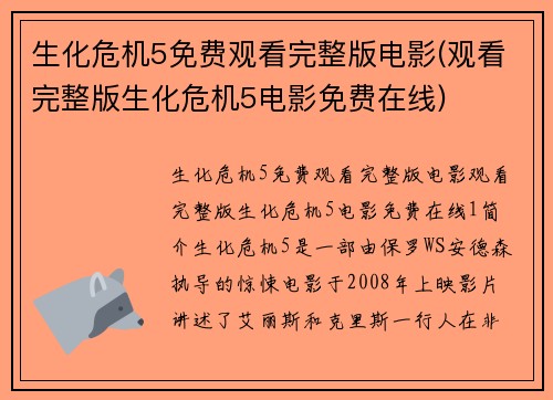 生化危机5免费观看完整版电影(观看完整版生化危机5电影免费在线)