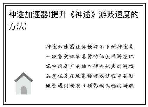 神途加速器(提升《神途》游戏速度的方法)