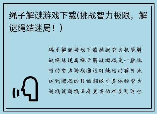 绳子解谜游戏下载(挑战智力极限，解谜绳结迷局！)