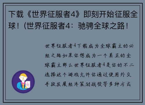 下载《世界征服者4》即刻开始征服全球！(世界征服者4：驰骋全球之路！)