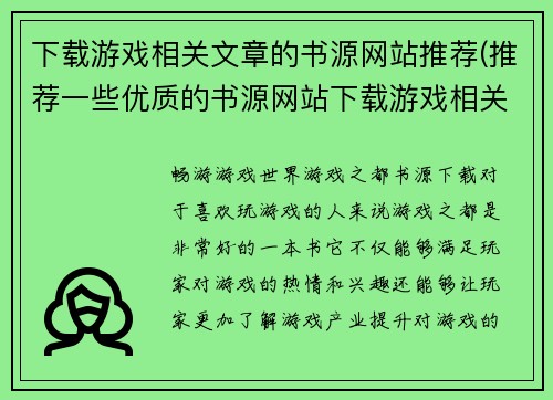 下载游戏相关文章的书源网站推荐(推荐一些优质的书源网站下载游戏相关文章：)
