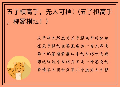 五子棋高手，无人可挡！(五子棋高手，称霸棋坛！)