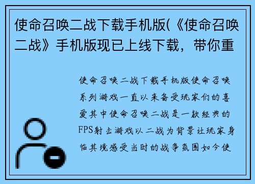 使命召唤二战下载手机版(《使命召唤二战》手机版现已上线下载，带你重返二战战场！)