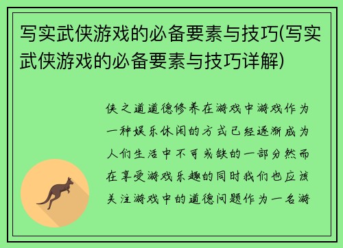 写实武侠游戏的必备要素与技巧(写实武侠游戏的必备要素与技巧详解)