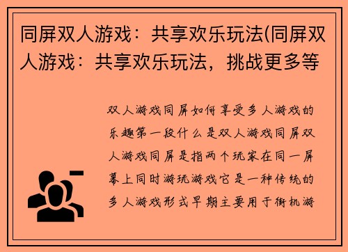 同屏双人游戏：共享欢乐玩法(同屏双人游戏：共享欢乐玩法，挑战更多等级！)