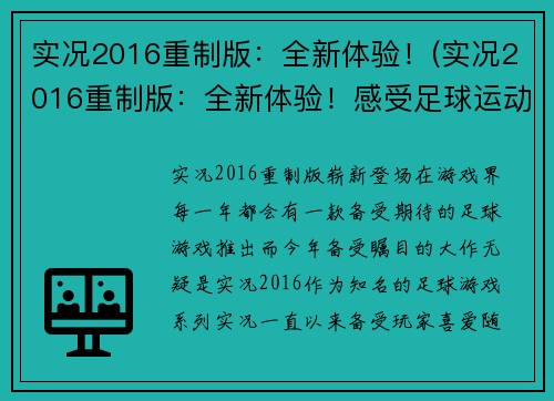 实况2016重制版：全新体验！(实况2016重制版：全新体验！感受足球运动的魅力！)