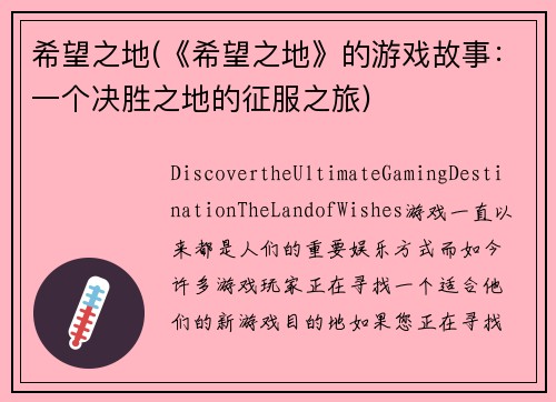 希望之地(《希望之地》的游戏故事：一个决胜之地的征服之旅)