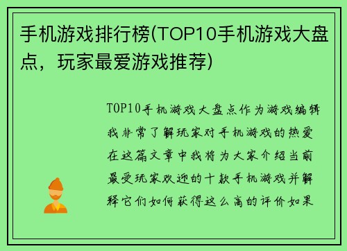 手机游戏排行榜(TOP10手机游戏大盘点，玩家最爱游戏推荐)