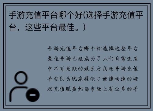 手游充值平台哪个好(选择手游充值平台，这些平台最佳。)