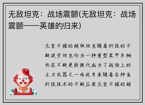 无敌坦克：战场震颤(无敌坦克：战场震颤——英雄的归来)