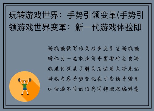 玩转游戏世界：手势引领变革(手势引领游戏世界变革：新一代游戏体验即将崛起！)