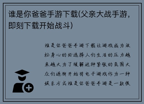 谁是你爸爸手游下载(父亲大战手游，即刻下载开始战斗)