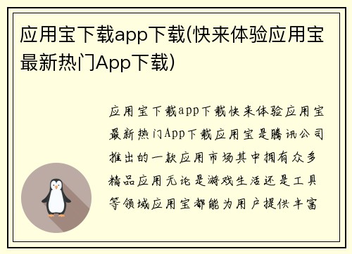 应用宝下载app下载(快来体验应用宝最新热门App下载)