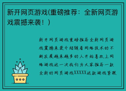 新开网页游戏(重磅推荐：全新网页游戏震撼来袭！)