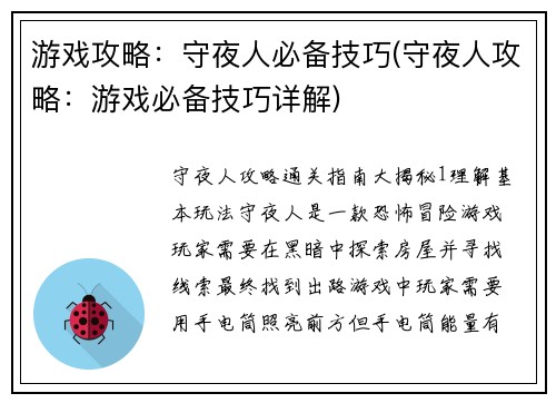 游戏攻略：守夜人必备技巧(守夜人攻略：游戏必备技巧详解)