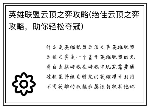 英雄联盟云顶之弈攻略(绝佳云顶之弈攻略，助你轻松夺冠)