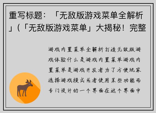 重写标题：「无敌版游戏菜单全解析」(「无敌版游戏菜单」大揭秘！完整解析攻略！)