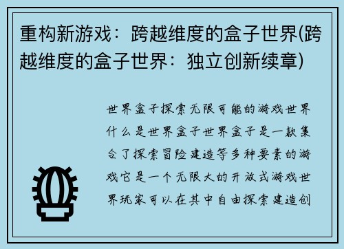 重构新游戏：跨越维度的盒子世界(跨越维度的盒子世界：独立创新续章)