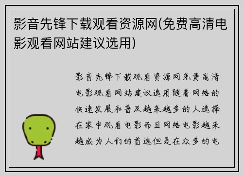 影音先锋下载观看资源网(免费高清电影观看网站建议选用)