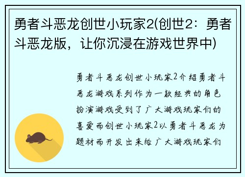 勇者斗恶龙创世小玩家2(创世2：勇者斗恶龙版，让你沉浸在游戏世界中)