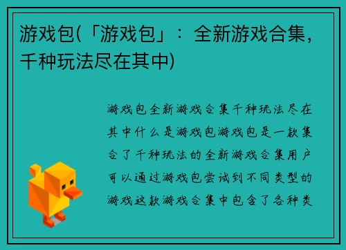 游戏包(「游戏包」：全新游戏合集，千种玩法尽在其中)