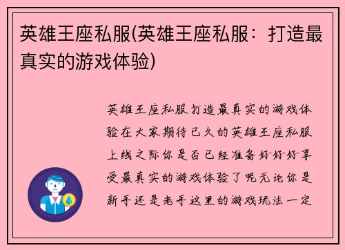 英雄王座私服(英雄王座私服：打造最真实的游戏体验)