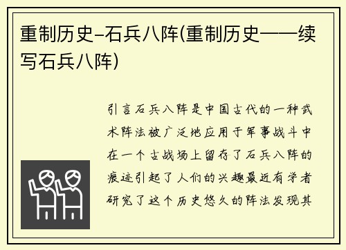 重制历史-石兵八阵(重制历史——续写石兵八阵)