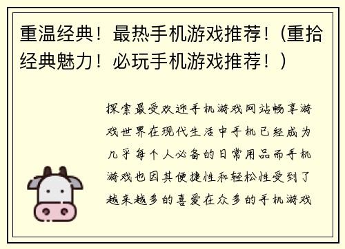 重温经典！最热手机游戏推荐！(重拾经典魅力！必玩手机游戏推荐！)