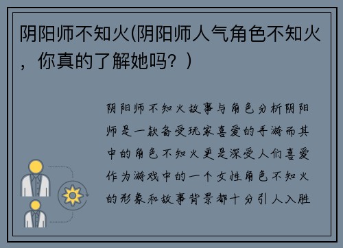 阴阳师不知火(阴阳师人气角色不知火，你真的了解她吗？)