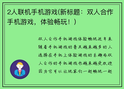 2人联机手机游戏(新标题：双人合作手机游戏，体验畅玩！)