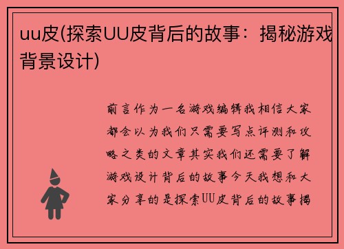 uu皮(探索UU皮背后的故事：揭秘游戏背景设计)