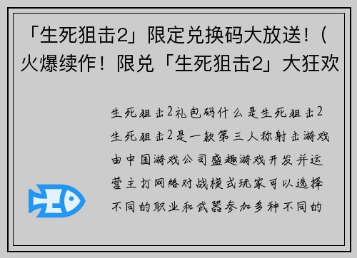 「生死狙击2」限定兑换码大放送！(火爆续作！限兑「生死狙击2」大狂欢！)