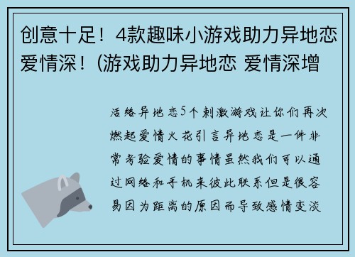 创意十足！4款趣味小游戏助力异地恋爱情深！(游戏助力异地恋 爱情深增强版)