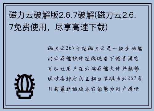 磁力云破解版2.6.7破解(磁力云2.6.7免费使用，尽享高速下载)