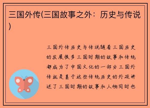 三国外传(三国故事之外：历史与传说)