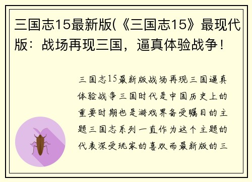 三国志15最新版(《三国志15》最现代版：战场再现三国，逼真体验战争！)