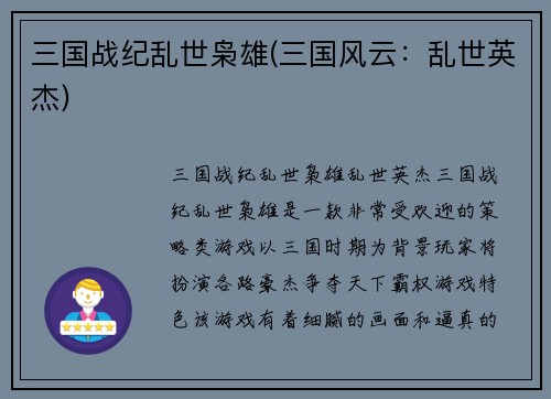 三国战纪乱世枭雄(三国风云：乱世英杰)