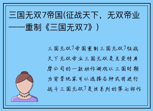三国无双7帝国(征战天下，无双帝业——重制《三国无双7》)