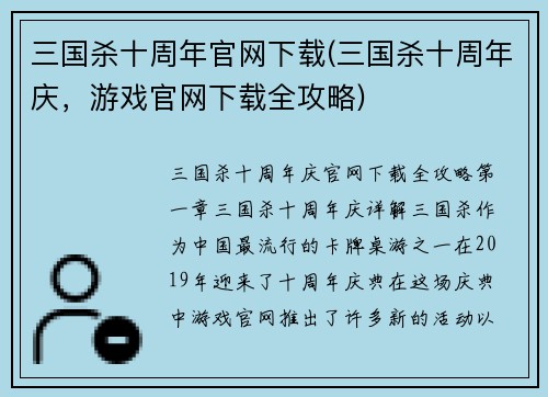 三国杀十周年官网下载(三国杀十周年庆，游戏官网下载全攻略)