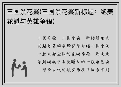 三国杀花鬘(三国杀花鬘新标题：绝美花魁与英雄争锋)
