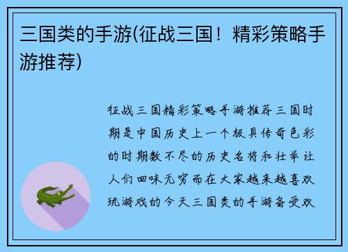 三国类的手游(征战三国！精彩策略手游推荐)