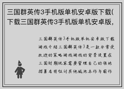 三国群英传3手机版单机安卓版下载(下载三国群英传3手机版单机安卓版，即刻开启三国征战!)