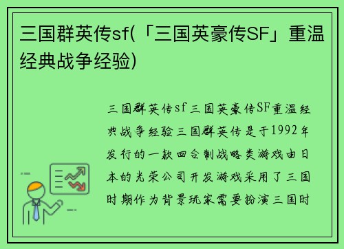 三国群英传sf(「三国英豪传SF」重温经典战争经验)