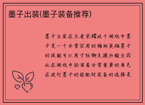 墨子出装(墨子装备推荐)