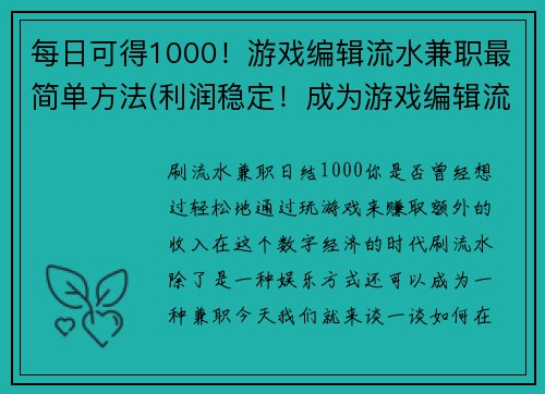 每日可得1000！游戏编辑流水兼职最简单方法(利润稳定！成为游戏编辑流水兼职的简便方法)