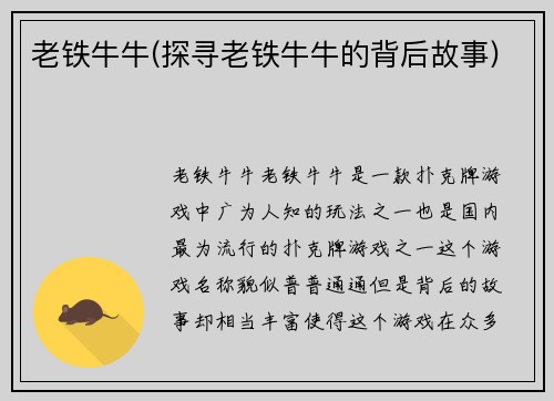 老铁牛牛(探寻老铁牛牛的背后故事)