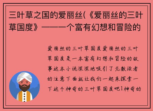 三叶草之国的爱丽丝(《爱丽丝的三叶草国度》——一个富有幻想和冒险的故事)