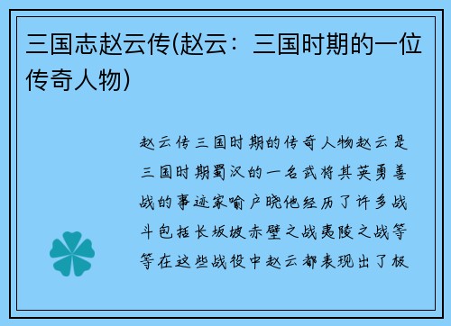 三国志赵云传(赵云：三国时期的一位传奇人物)