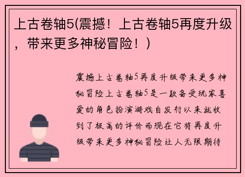 上古卷轴5(震撼！上古卷轴5再度升级，带来更多神秘冒险！)