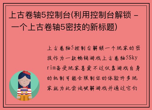 上古卷轴5控制台(利用控制台解锁 - 一个上古卷轴5密技的新标题)
